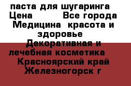 паста для шугаринга › Цена ­ 100 - Все города Медицина, красота и здоровье » Декоративная и лечебная косметика   . Красноярский край,Железногорск г.